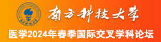 艹逼在线看南方科技大学医学2024年春季国际交叉学科论坛